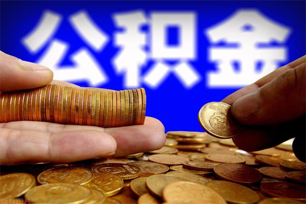 商洛封存的住房公积金怎么取出（封存的公积金怎样提取）