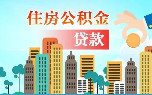 商洛深圳公积金贷款新规（商洛深圳公积金贷款新规2024利率是多少）